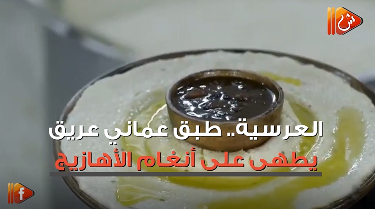 فيديو جراف.. "العرسية" طبق عماني عريق يطهى على أنغام الأهازيج