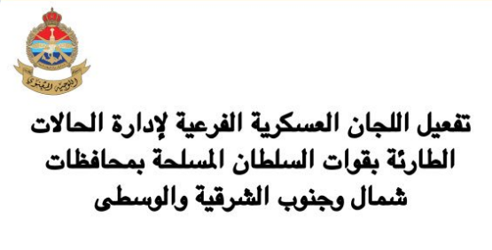 قوات السلطان المسلحة تفعل "الحالات الطارئة" لمواجهة "هيكا"