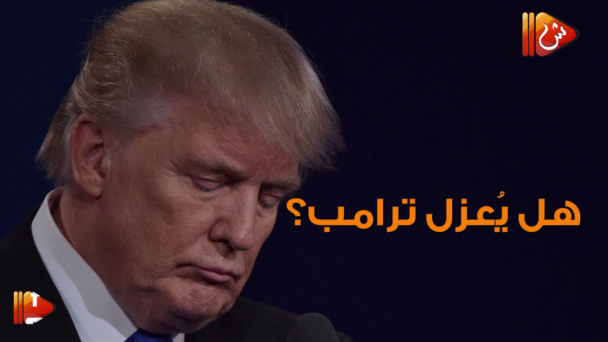 فيديو جراف.. هل يُعزل ترامب من منصبه؟
