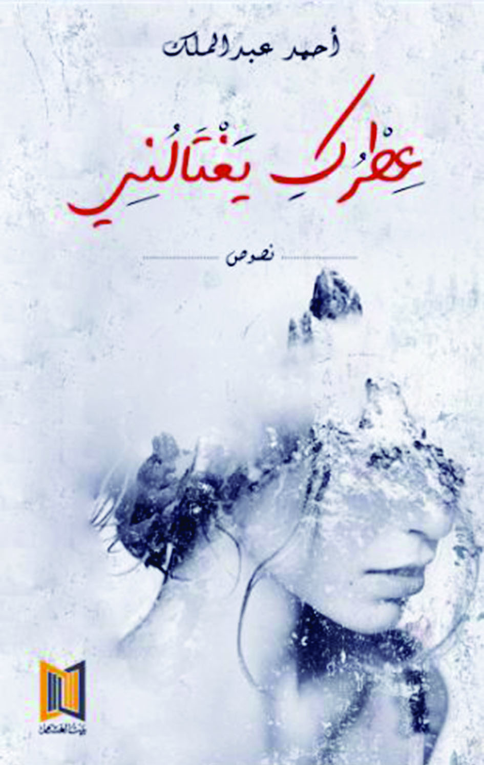 "عطرك يغتالني"..جديد بيت الغشام