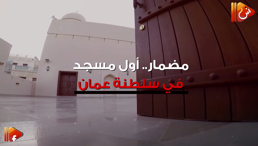 فيديو جراف.. "مضمار" أول مسجد تأسس في السلطنة
