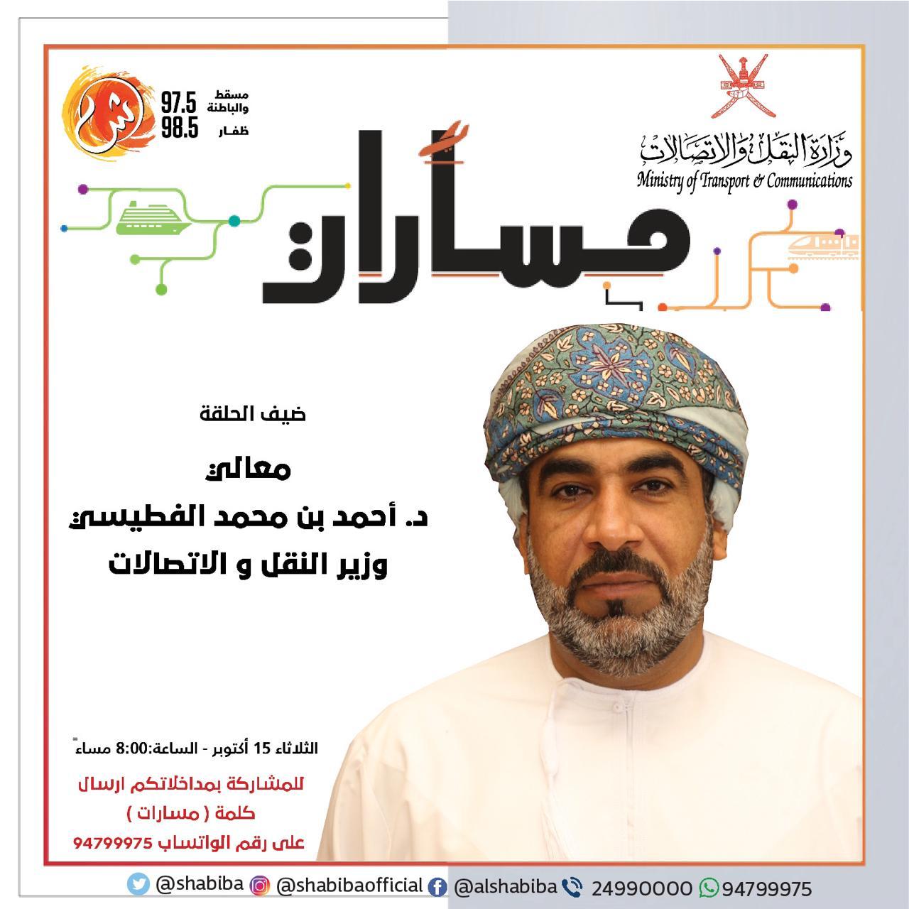 غداً.. معالي د. أحمد بن محمد الفطيسي ضيفاً على إذاعة "الشبيبة"