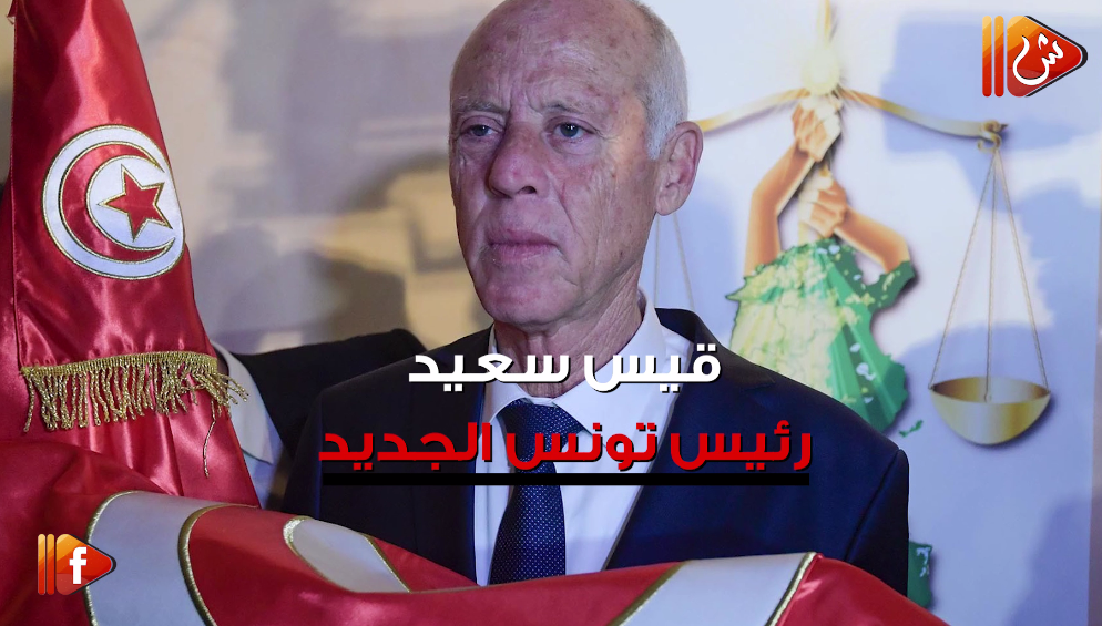 فيديو جراف.. تعرف على "قيس سعيد" رئيس تونس الجديد