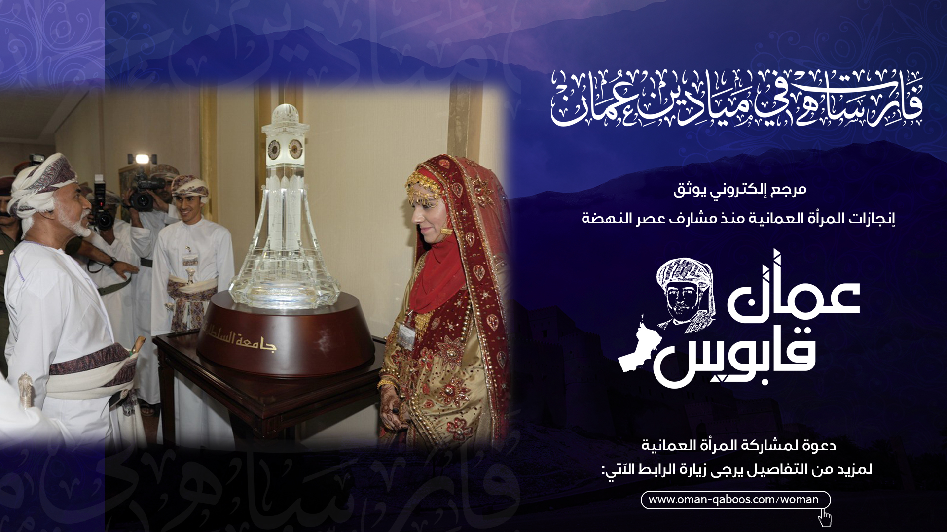 موقع "عُمان قابوس" الإلكتروني يطلق مبادرة فارسات في ميادين عمان