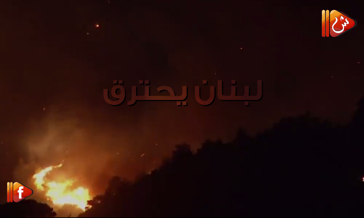 فيديو جراف.. "لبنان لا يزال يحترق".. حرائق ضخمة تشهدها البلاد شمالا وجنوبا