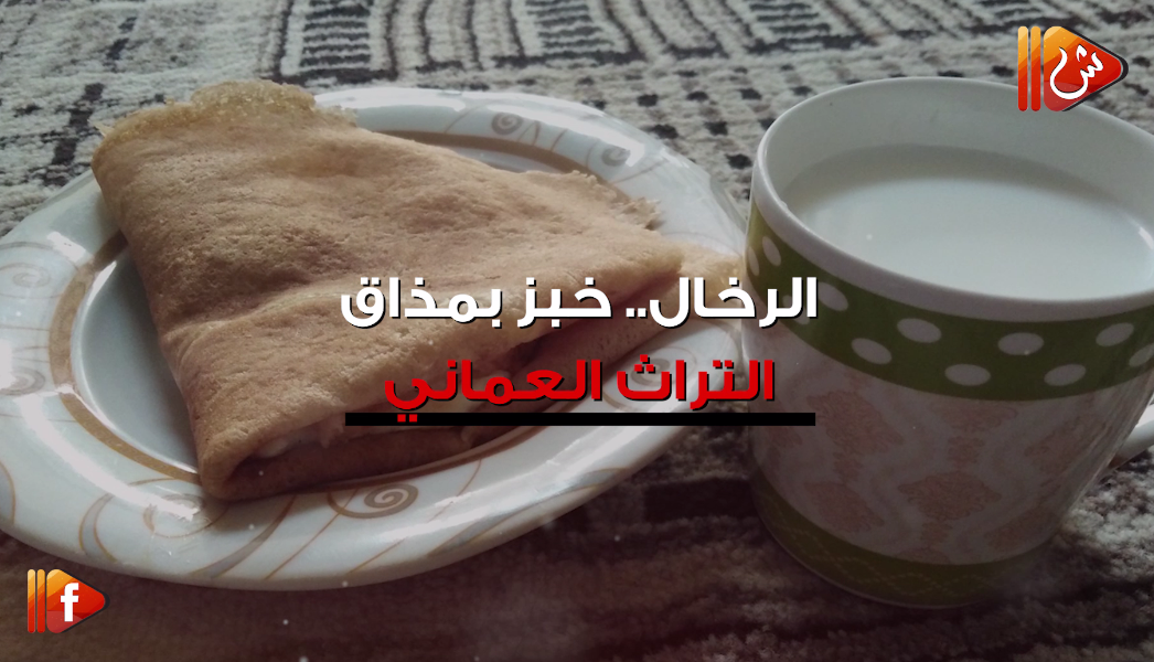 فيديو جراف.. "الرخال" خبز بمذاق التراث العماني