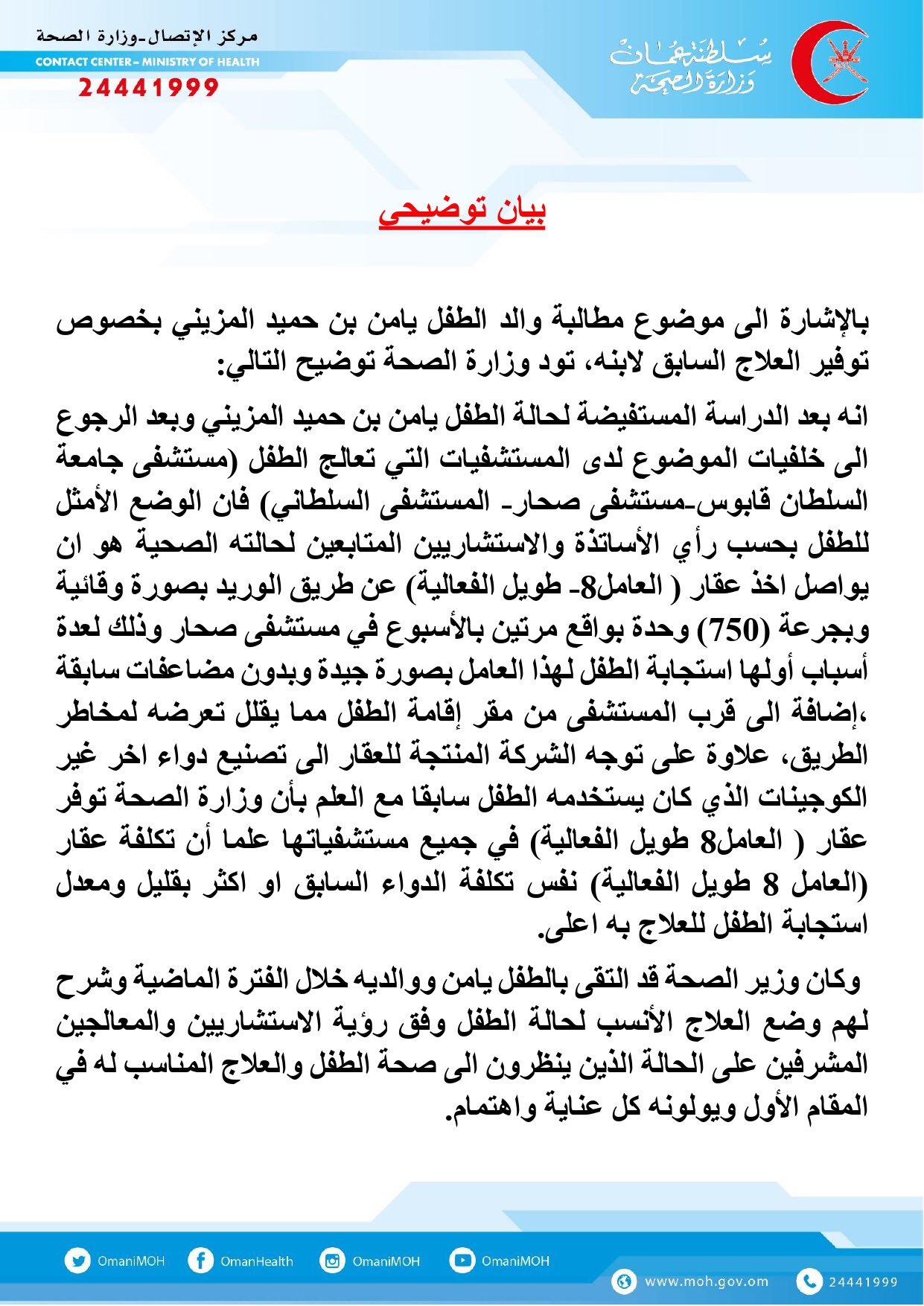 وزارة الصحة تصدر بيان توضيحي حول توفير العلاج للطفل "يامن"