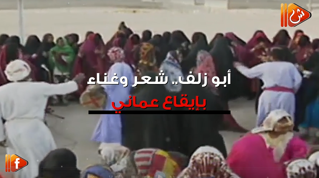 فيديو جراف.. "أبو زلف".. شعر وغناء بإيقاع عماني