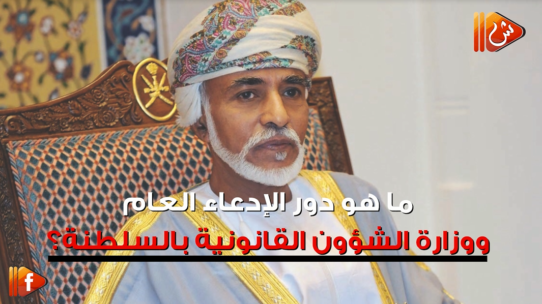 فيديو جراف .. تعرف على دور "الإدعاء العام" ووزارة الشؤون القانونية