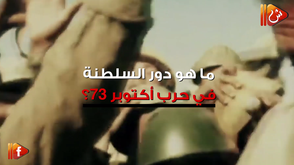 فيديو جراف.. تعرف على دور السلطنة في حرب أكتوبر 73؟
