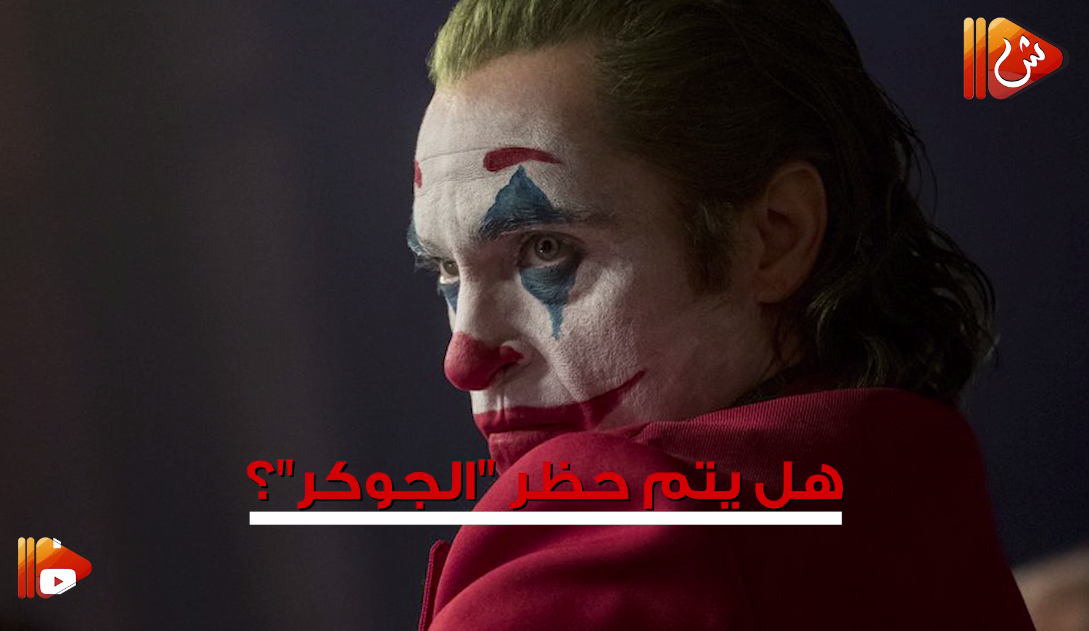 فيديو جراف.. هل يتم حظر "الجوكر"؟