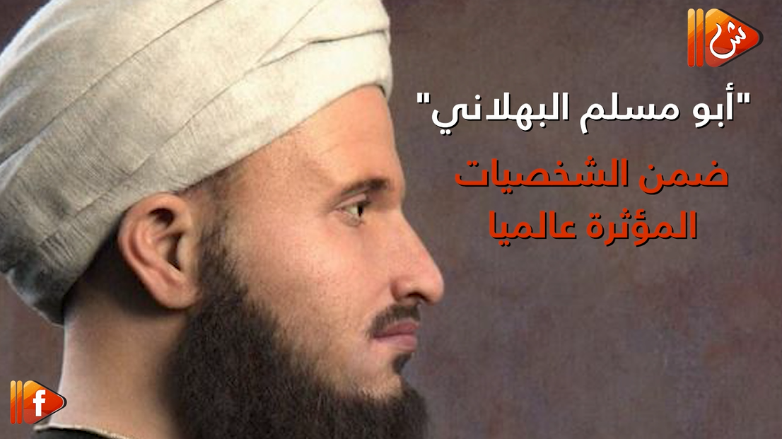 فيديو جراف.. أبو مسلم البهلاني ضمن الشخصيات المؤثرة عالميا
