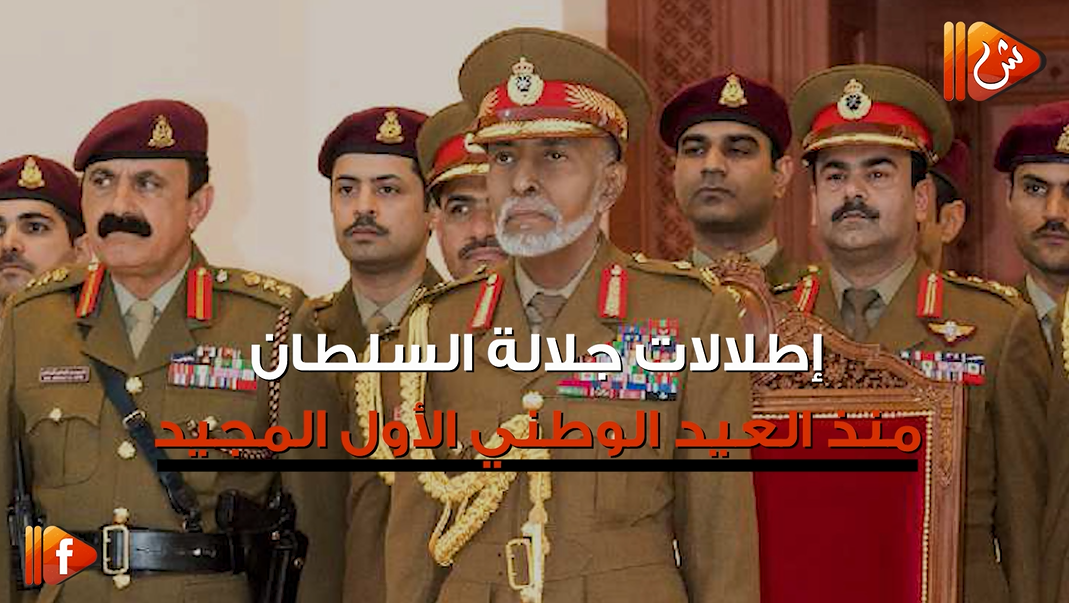 فيديو جراف.. شاهد جميع إطلالات جلالة السلطان منذ العيد الوطني الأول حتى الآن