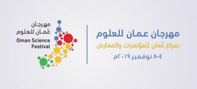غدًا .. بدء فعاليات مهرجان عُمان للعلوم 2019 في نسخته الثانية