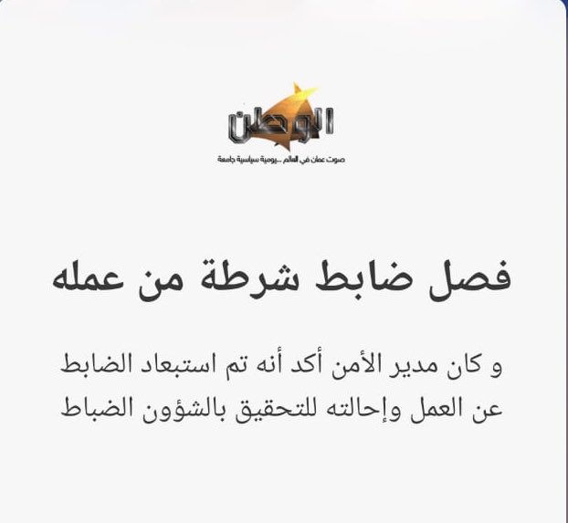 الشرطة تحذر من الأخبار المُغرضة عبر الصفحات المزيفة