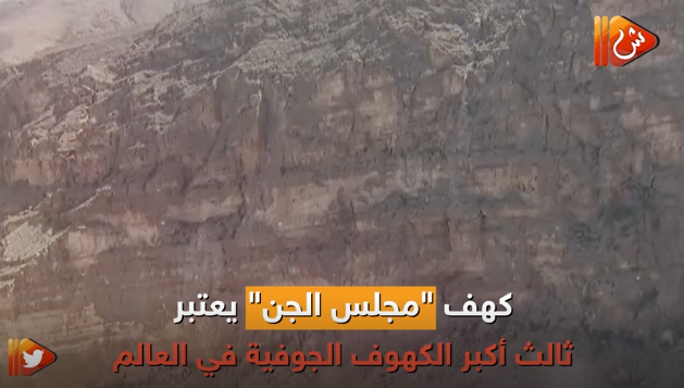 فيديو جراف.. "كهف مجلس الجن" بالسلطنة.. مغامرة إلى باطن الأرض