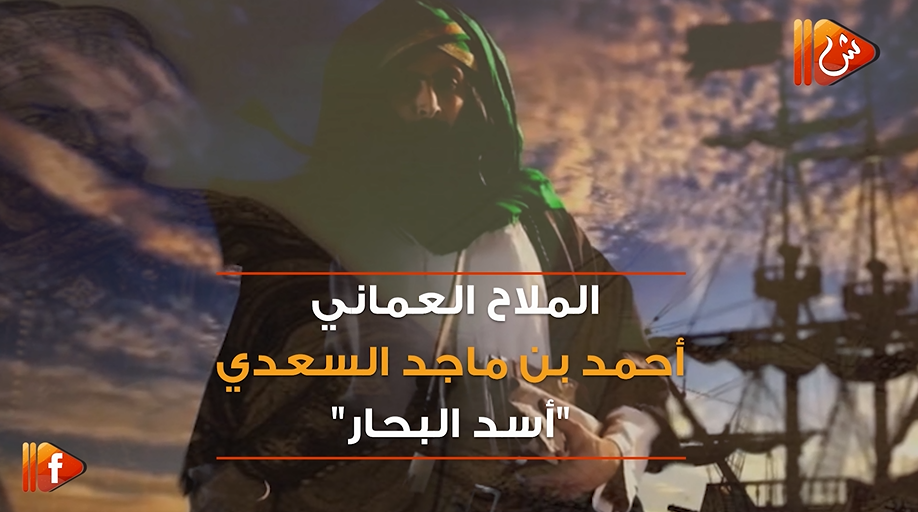 فيديو جراف.. الملاح العماني أحمد بن ماجد "أسد البحار"