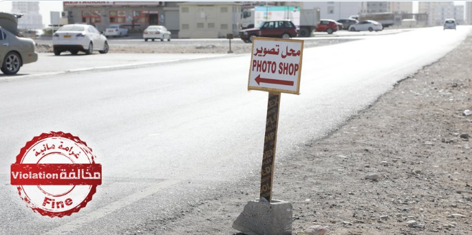 بلدية مسقط تحذر من وضع اللوائح الإرشادية غير المرخصة