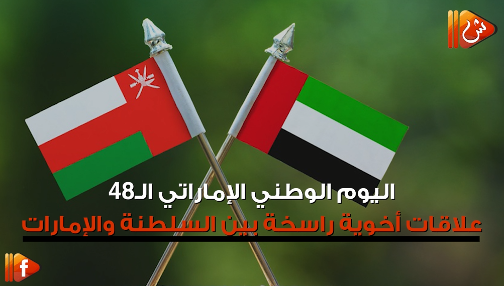 فيديو جراف.. اليوم الوطني الإماراتي الـ48 علاقات أخوية راسخة بين السلطنة والإمارات