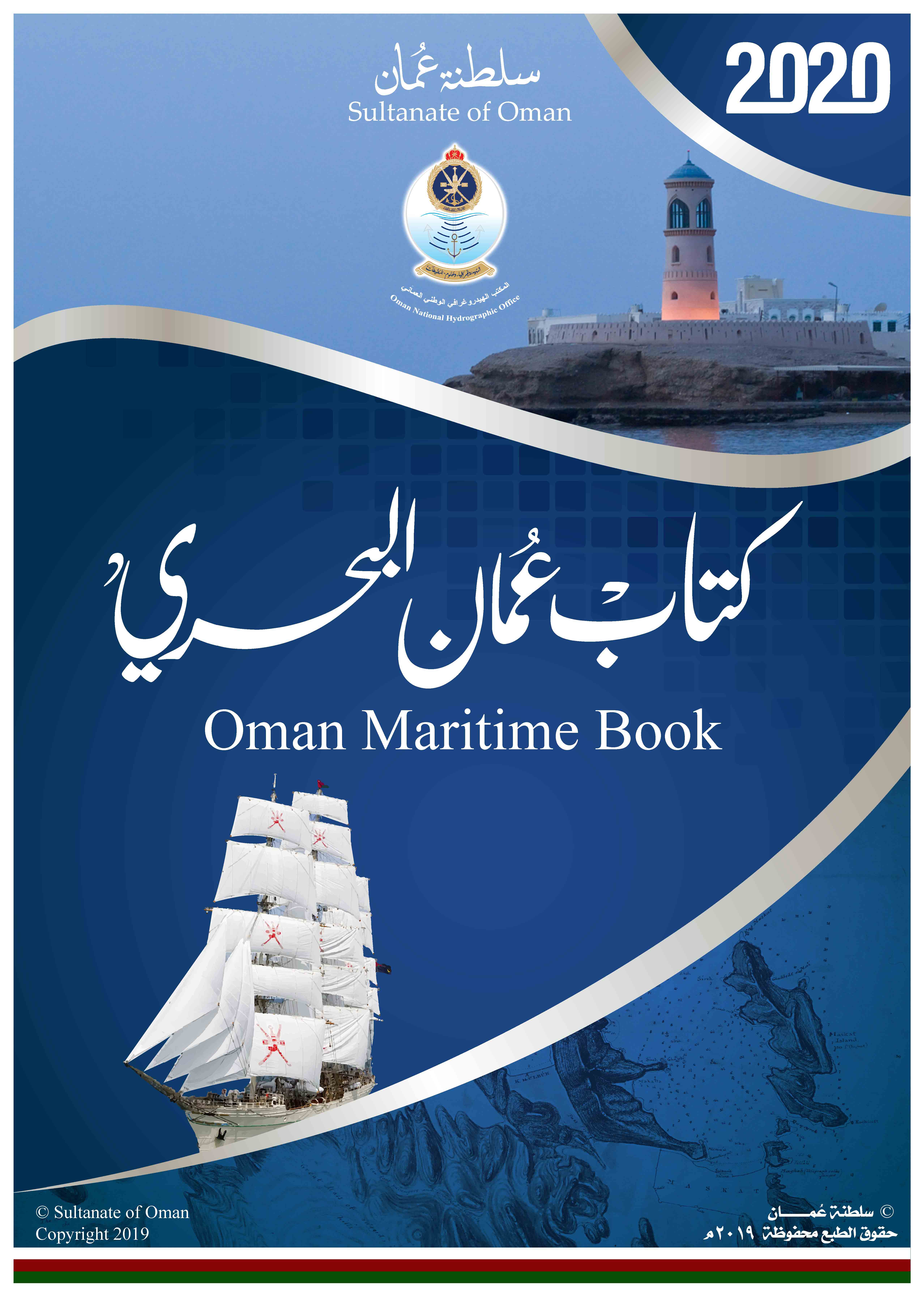 صدور الطبعة الجديدة من كتاب "عمان البحري" السنوي 2020