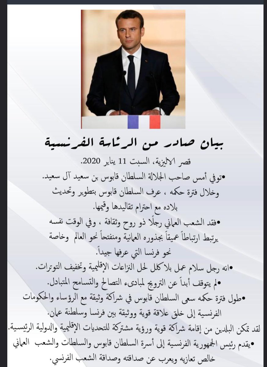 رئيس الجمهورية الفرنسية ينعي جلالة السلطان قابوس و يعزي الشعب العماني