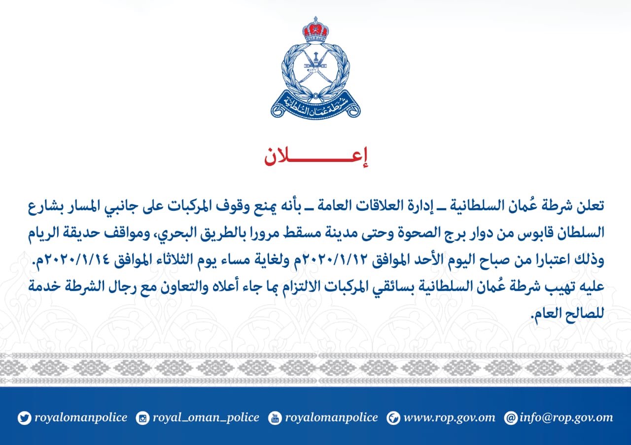 الشرطة تمنع وقوف المركبات على جانبي المسار بشارع السلطان قابوس