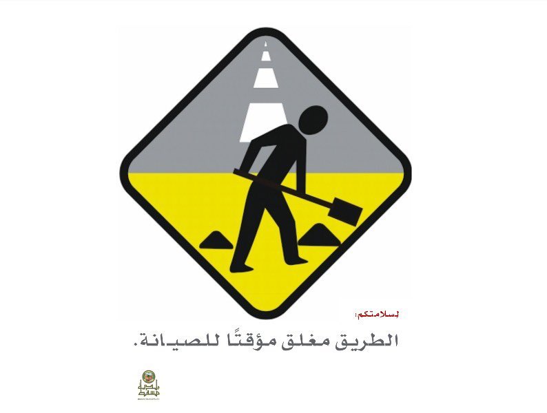 "بلدية مسقط" تنوه بإغلاق "شارع قرية الخوض" بشكل كلي للقيام بأعمال الصيانة