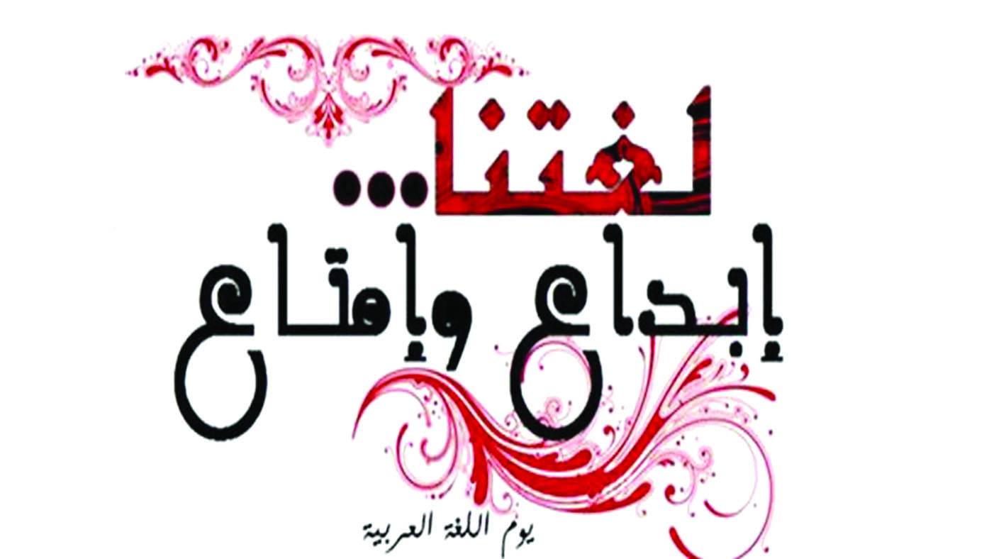 استعداد بالجزائر لإحياء اليوم العربي للُّغة العربية