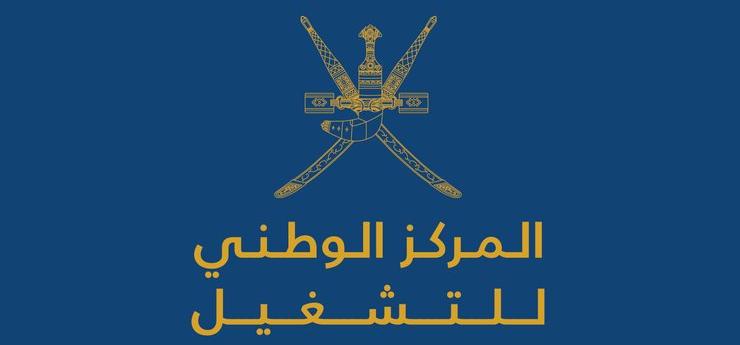 المركز الوطني للتشغيل  : الإعلان عن كافة الشواغر والوظائف بالتنسيق معنا