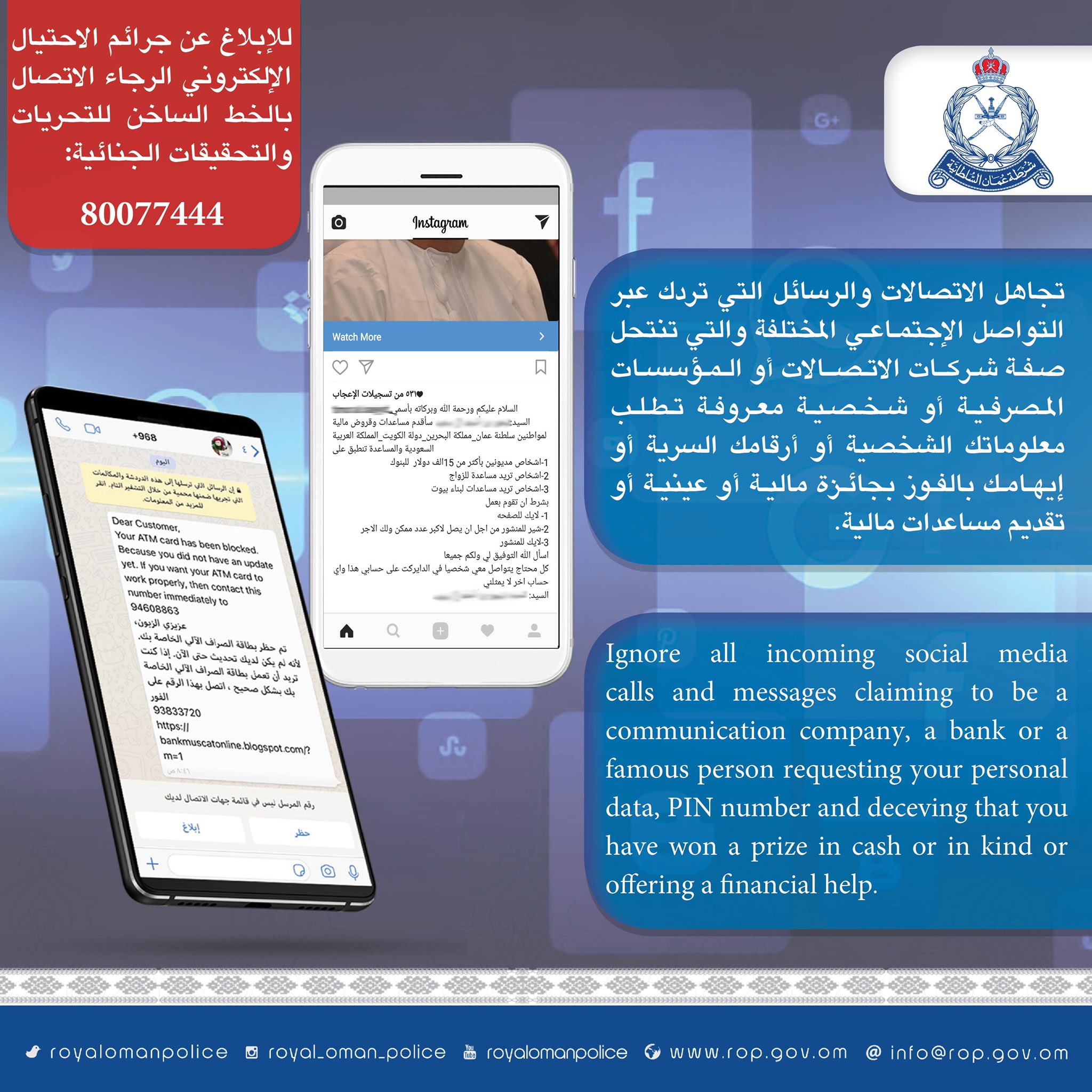 الشرطة السلطانية تحذر من المكالمات ورسائل الفوز بجوائز مادية