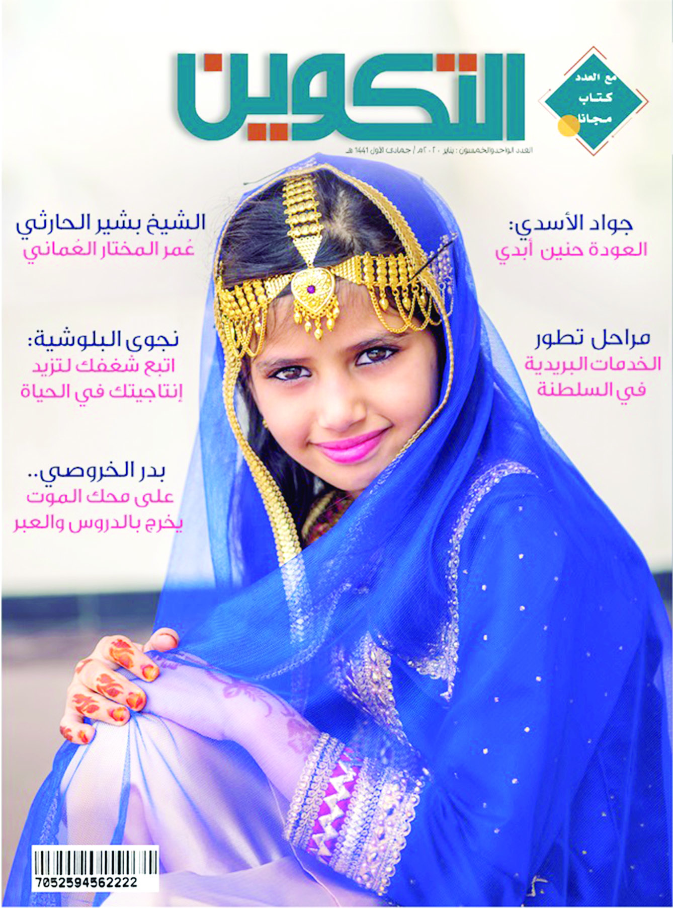 الصدمة الكهربائية للأسماك وتطور البريد في عمان.. جديد "التكوين"