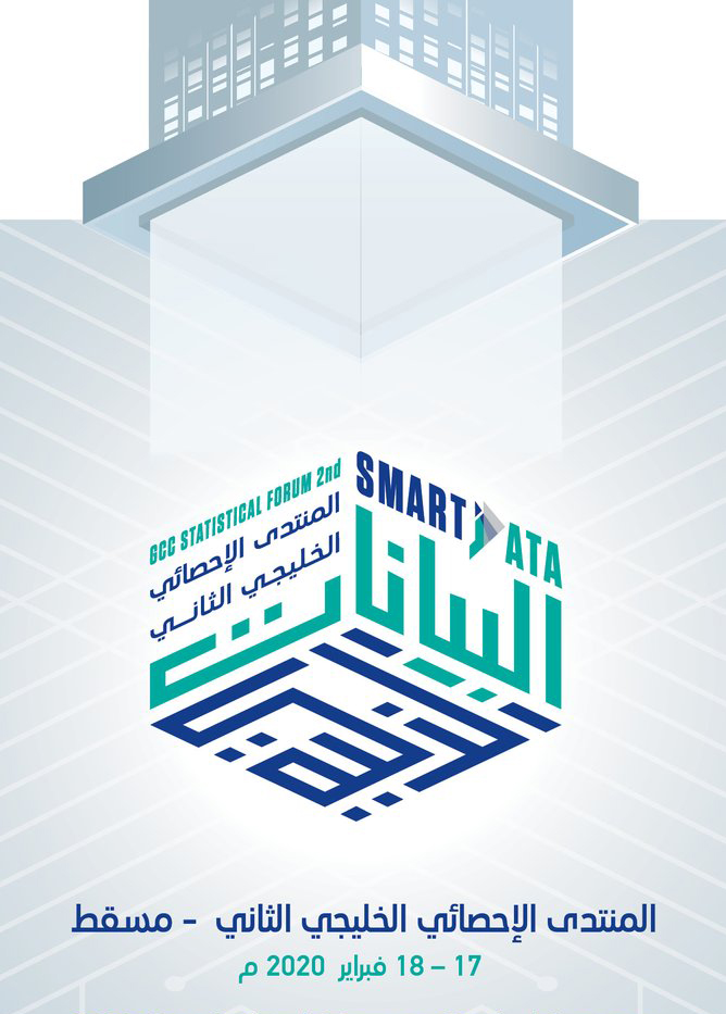 المنتدى الإحصائي الخليجي الـ2 يناقش توظيف المستجدات التقنية لتطوير العمل الإحصائي