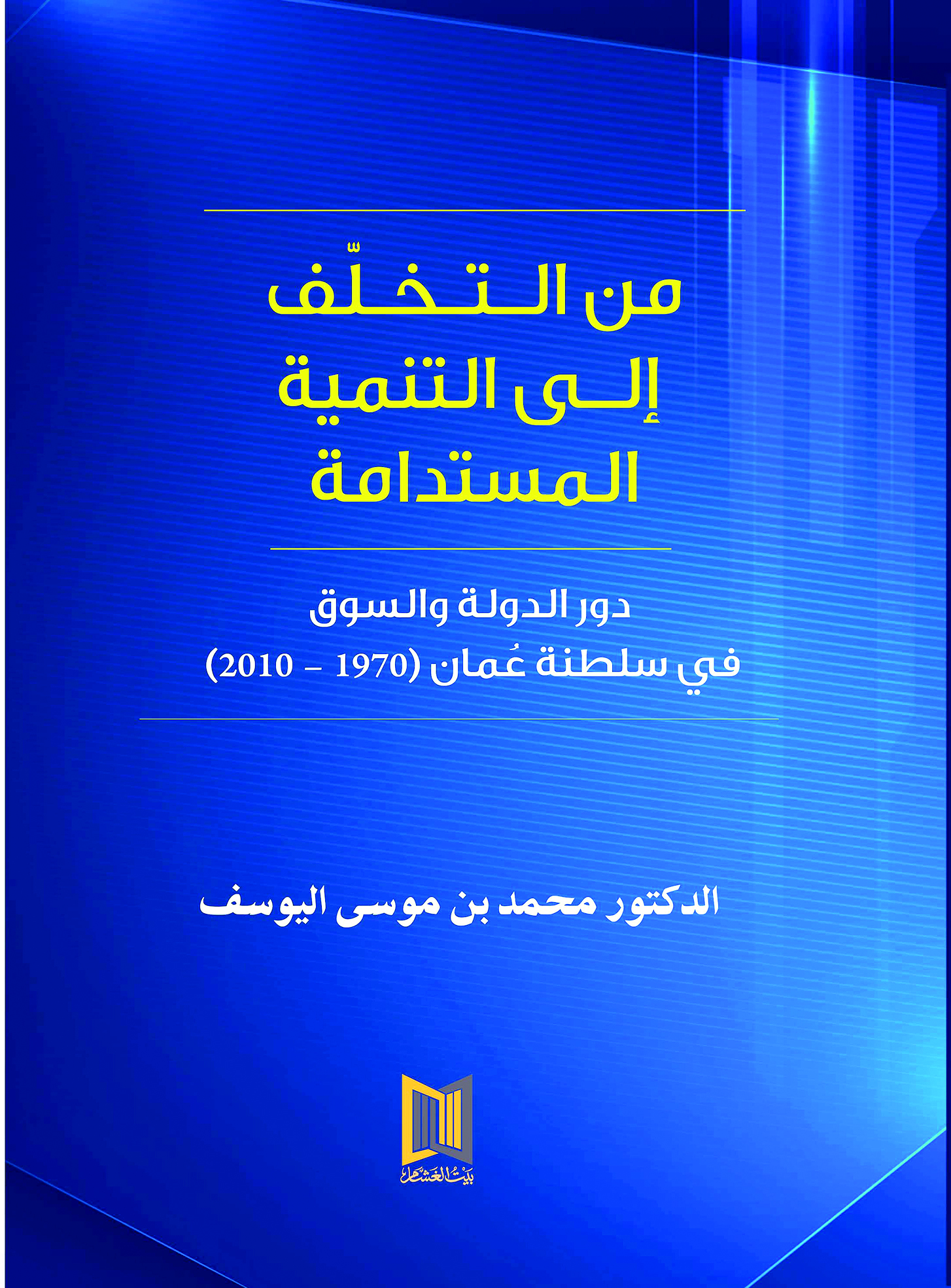 "من الـتـخـلّف إلـى التنمية المستدامة" .. كتاب جديد لمحمد بن موسى اليوسف