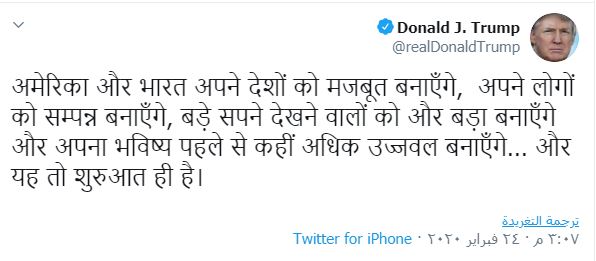 ترامب يكتب بالهندية على تويتر: ستعمل أمريكا والهند على تقوية علاقتهما