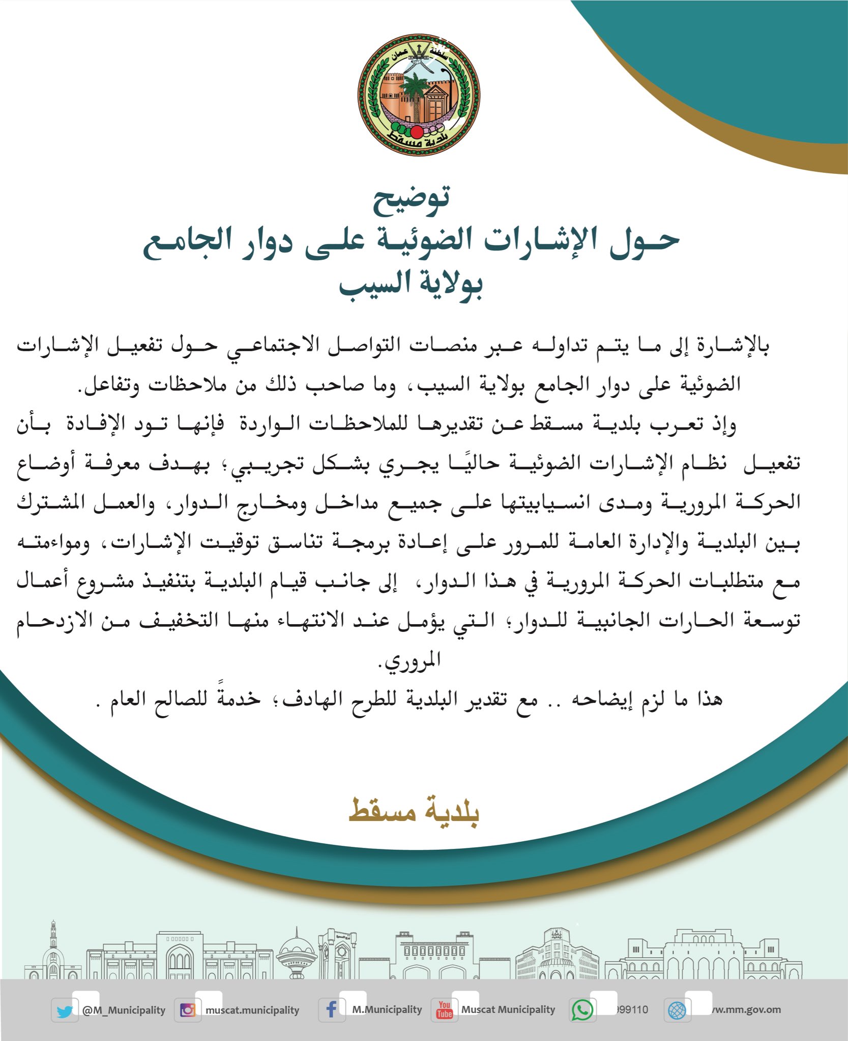 بلدية مسقط : الإشارات الضوئية على دوار الجامع بالسيب يجري بشكل "تجريبي"