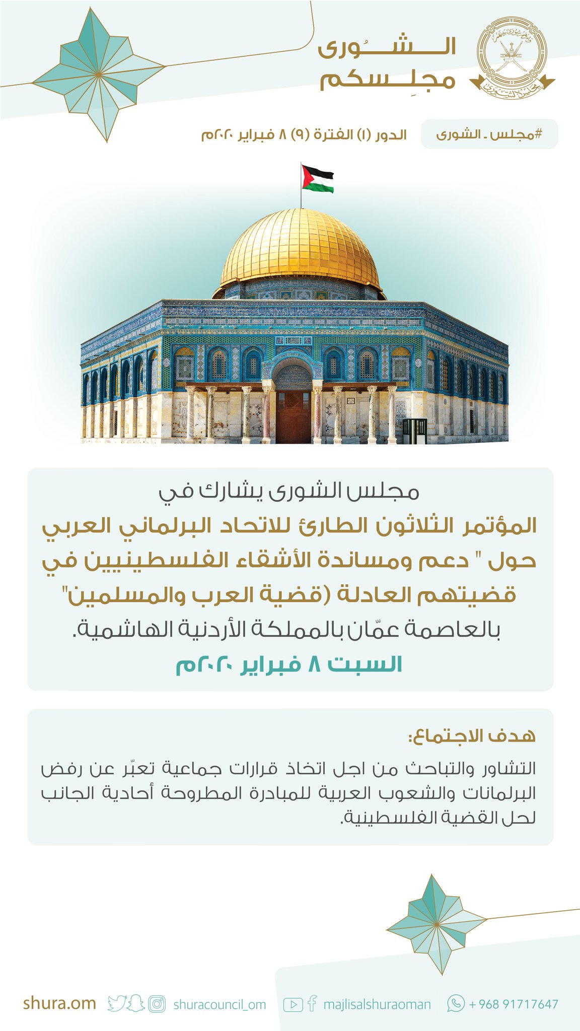 مجلس الشورى العماني  يبحث في عمّان "صفقة القرن"