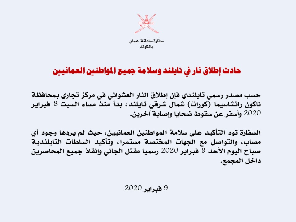على خلفية مجزرة المركز التجاري.. سفارتنا في بانكوك تؤكد على سلامة المواطنيين العمانيين