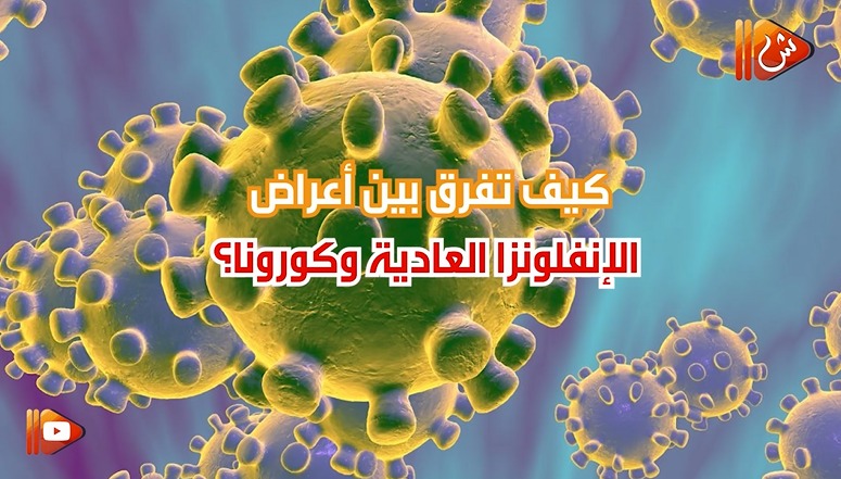 بالفيديو.. شوف الفرق بين أعراض "الإنفلونزا العادية" و "كورونا"؟