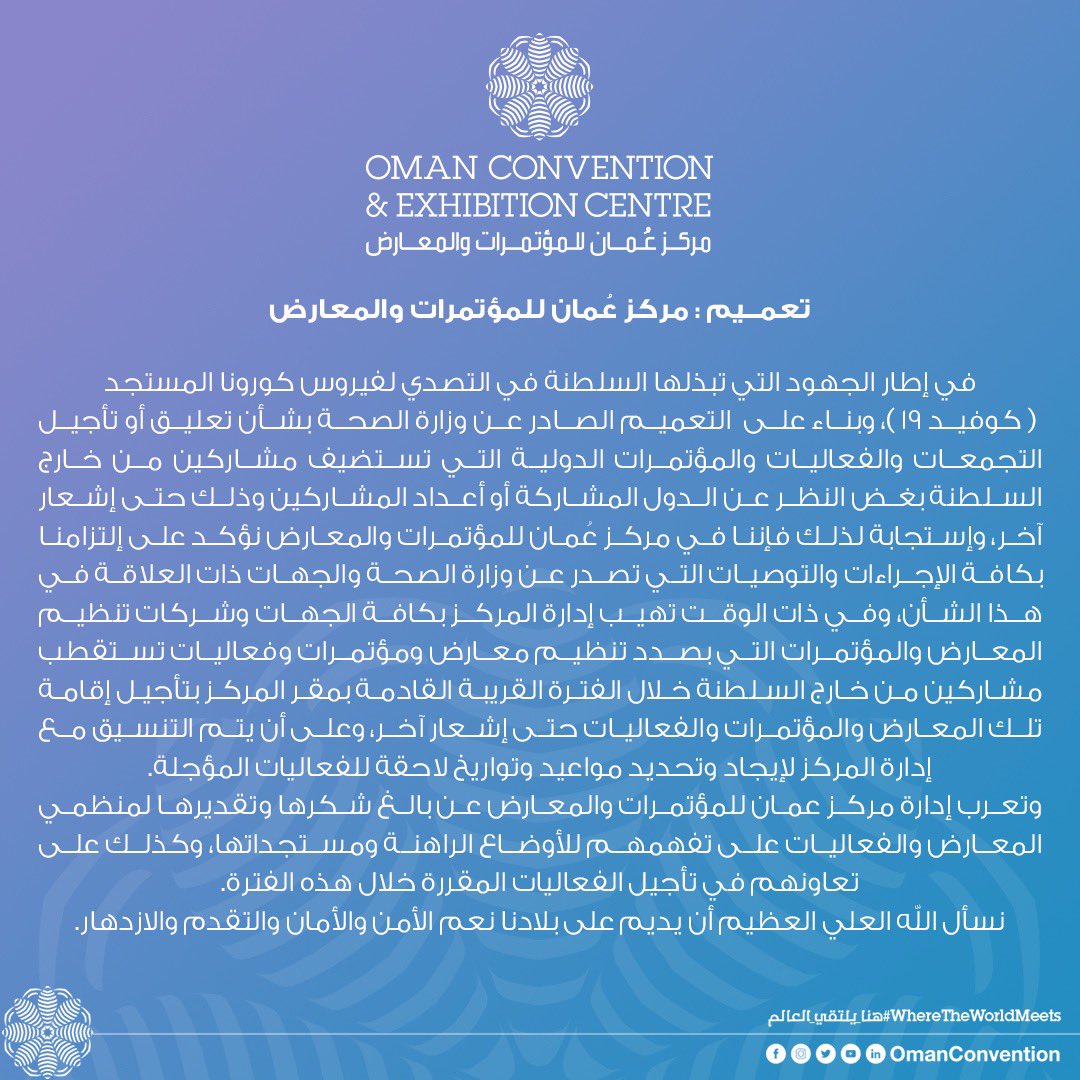 مركز عمان للمؤتمرات و المعارض يؤجل جميع الفعاليات الدولية حتى إشعار آخر