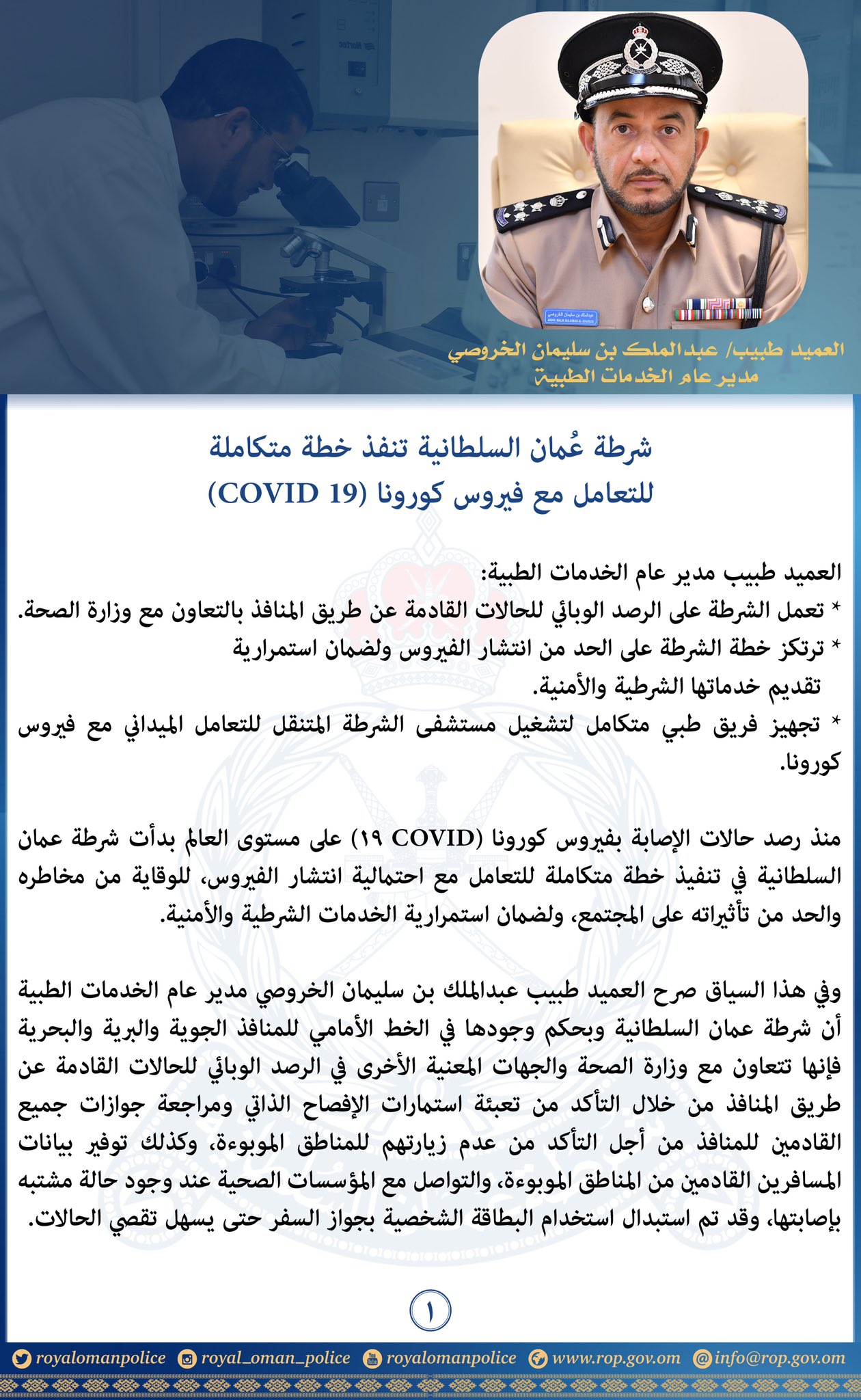 شرطة عمان السلطانية تنفذ خطة متكاملة للتعامل مع فيروس كورونا