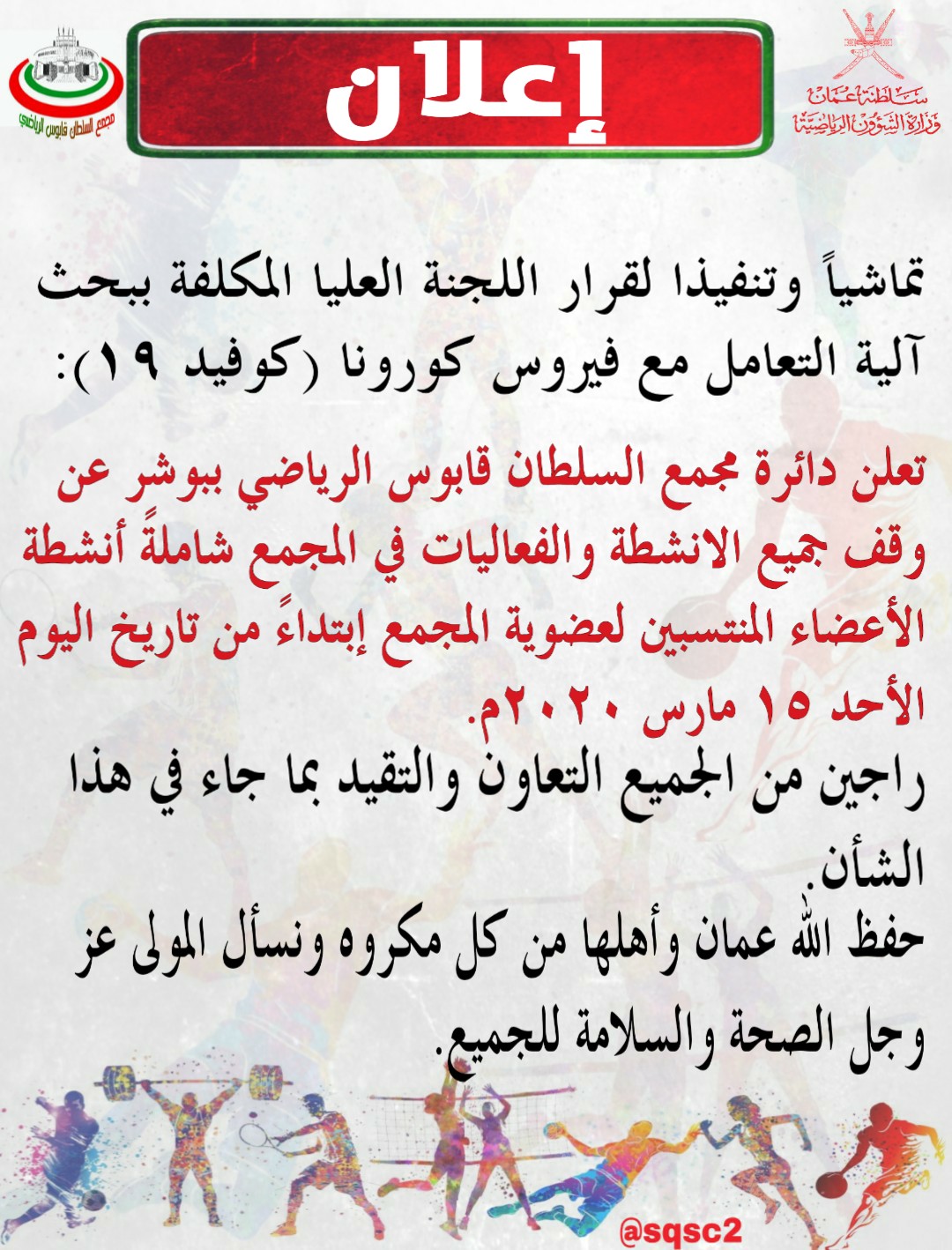 مجمع السلطان قابوس الرياضي ببوشر يوقف جميع الأنشطة
