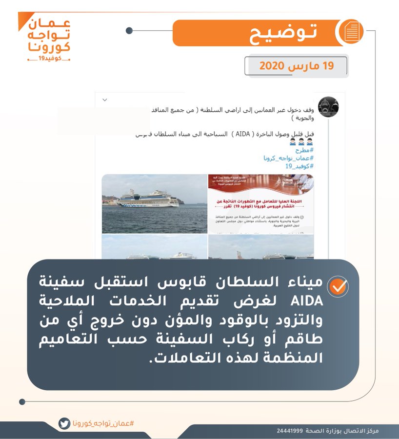 "عمان تواجه كورونا" يوضح غرض أستقبال ميناء السلطان قابوس لسفينة AIDA