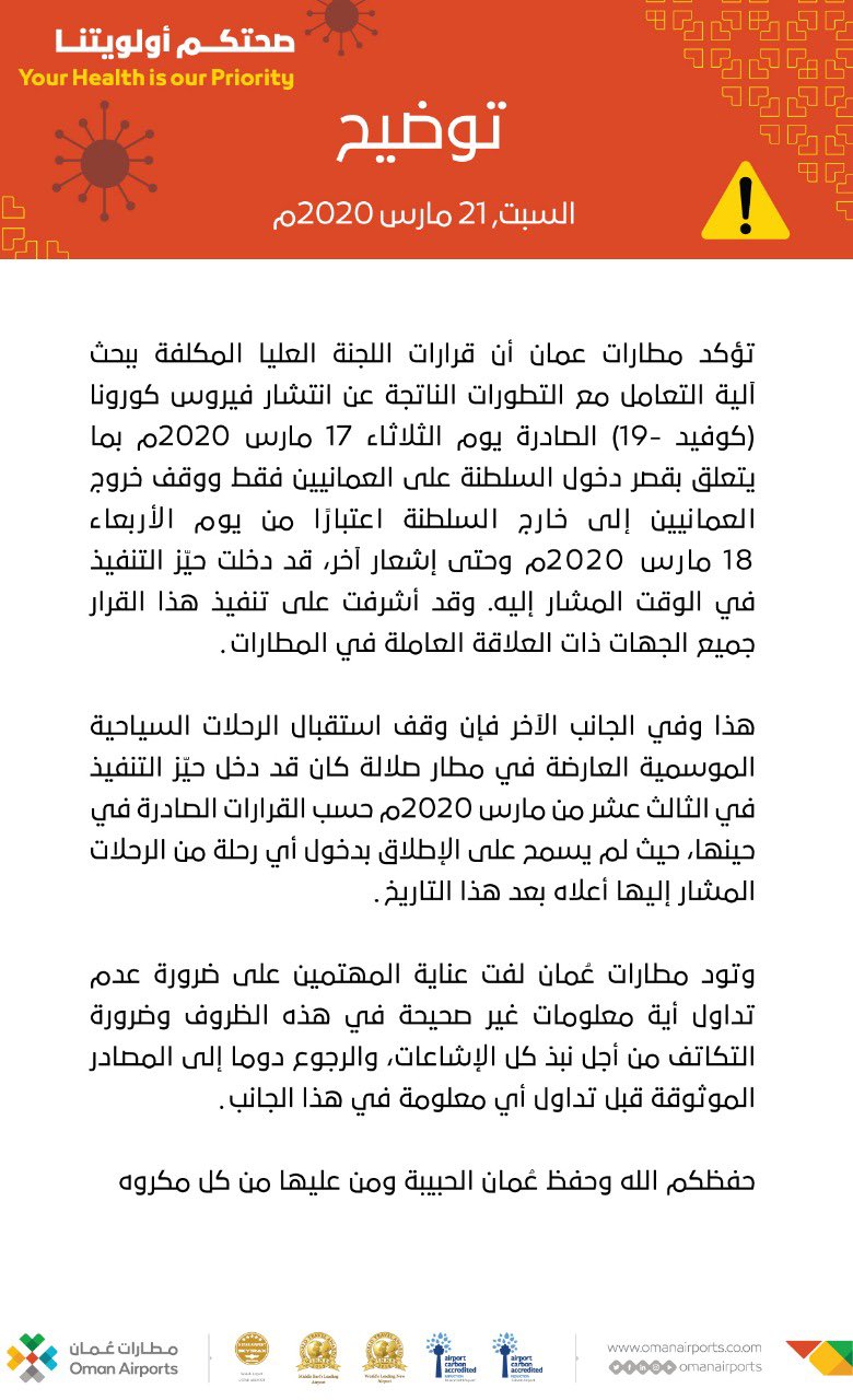 "مطارات عمان" مؤكدة إلتزامها بقرارات اللجنة العليا: قد دخلت حيز التنفيذ