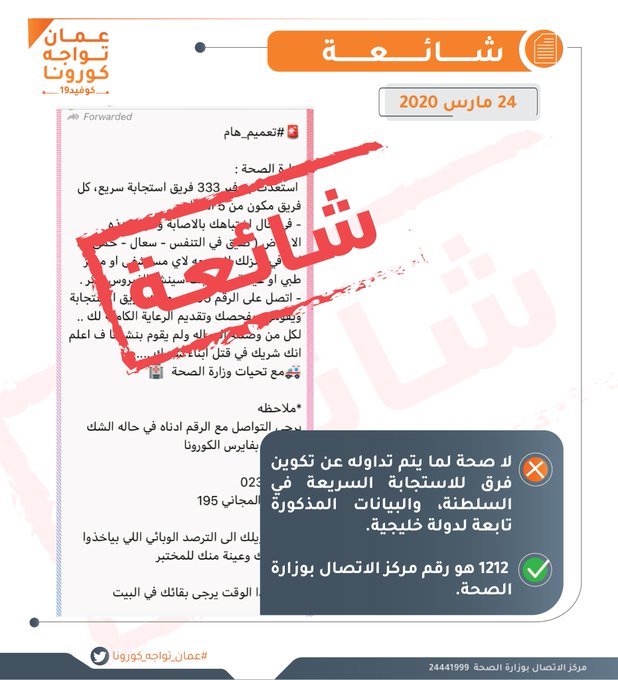 لا صحة لما يتم تداوله عن تكوين فرق للاستجابة السريعة في السلطنة