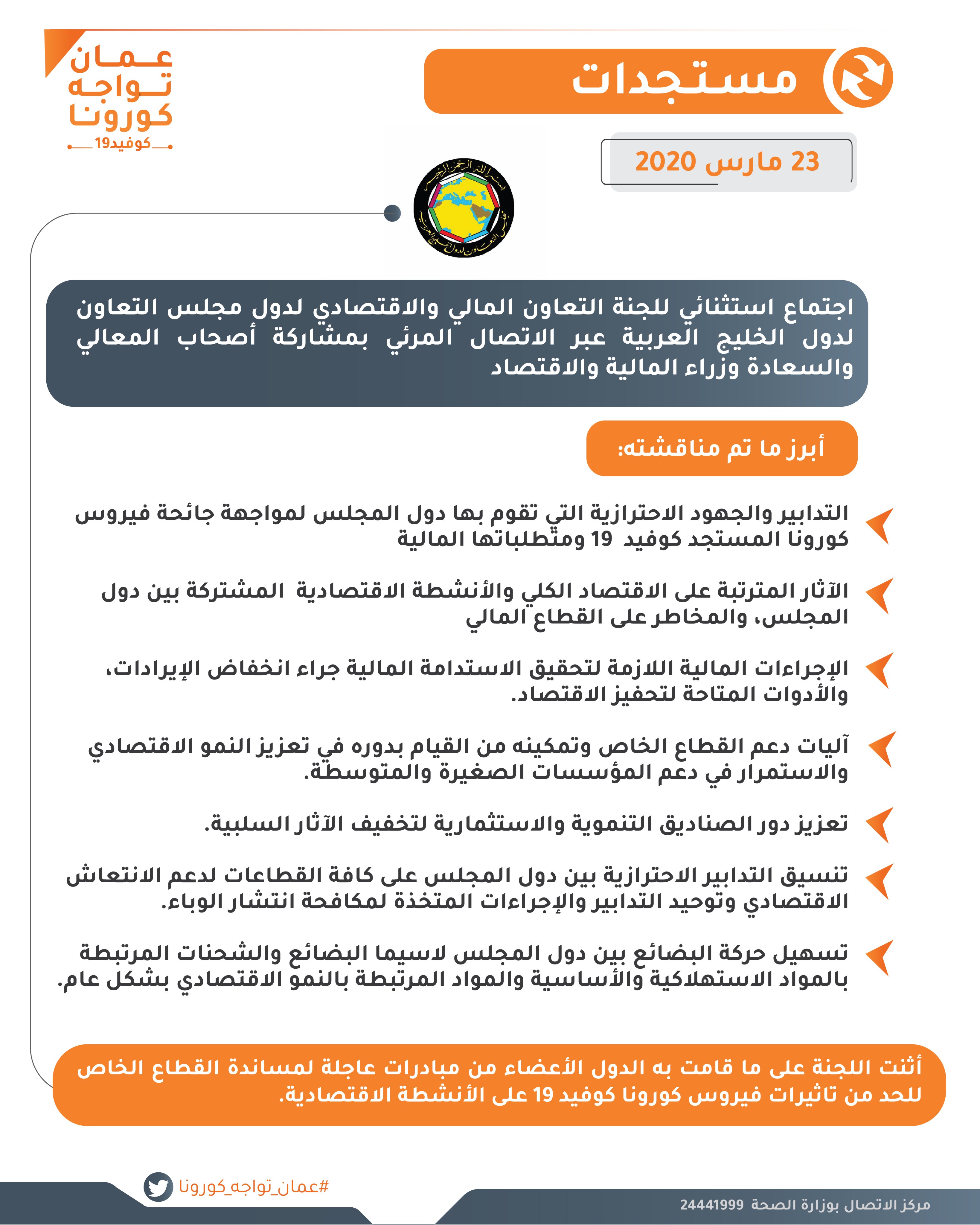 أبرز ما تم مناقشته في الاجتماع الاستثنائي لوزراء مالية دول التعاون الخليجي