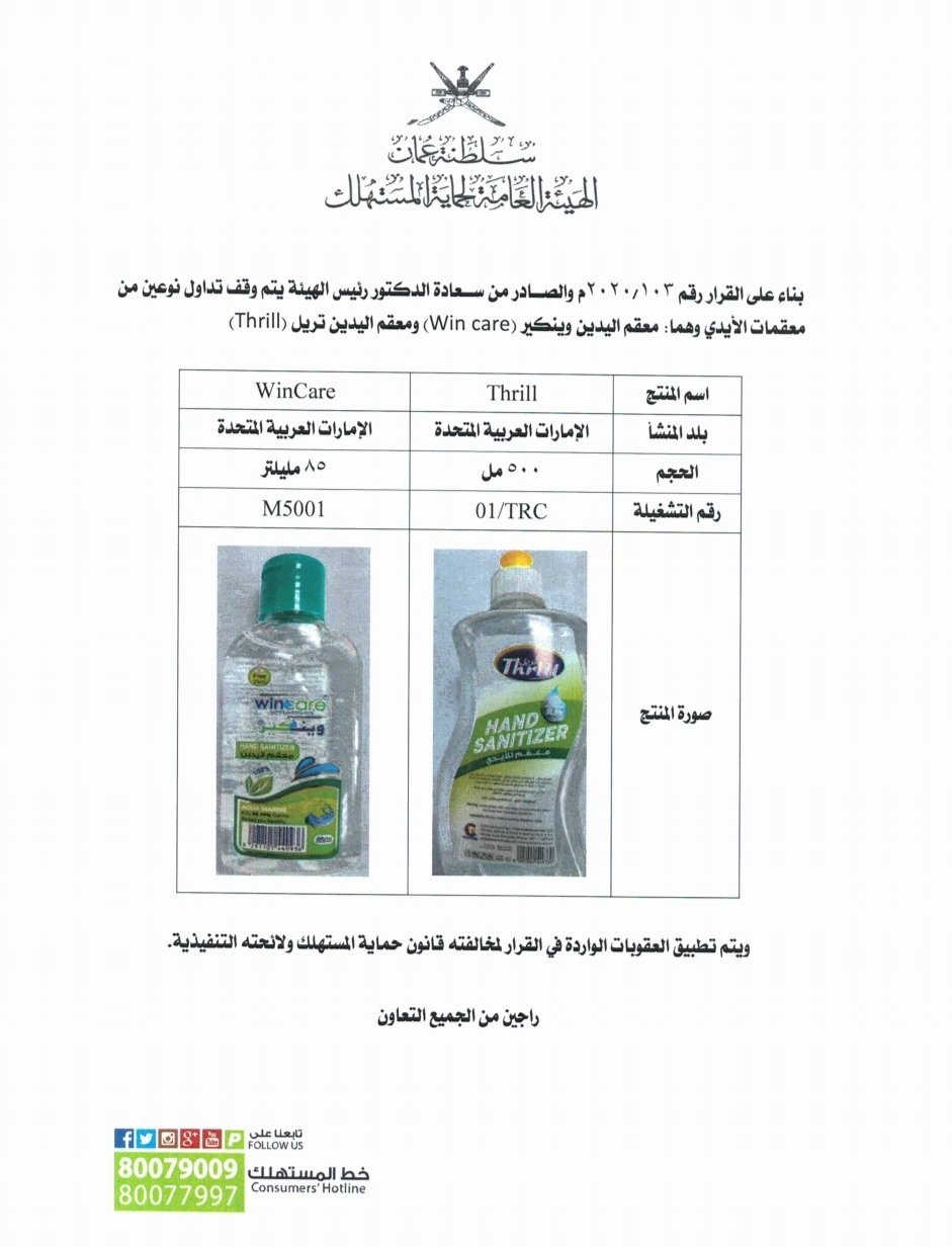 Coronavirus: These two hand sanitisers banned in Oman