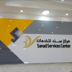صندوق الرفد يوقع اتفاقية إنجاز خدمات ومعاملات جديدة عبر "سند"