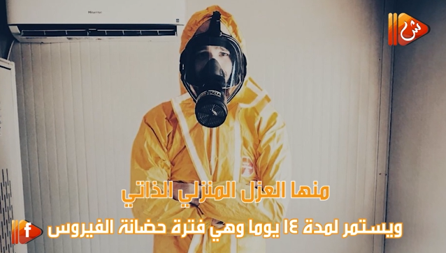 بالفيديو.. شوف ما هي إجراءات "العزل المنزلي" للسيطرة على "كورونا"