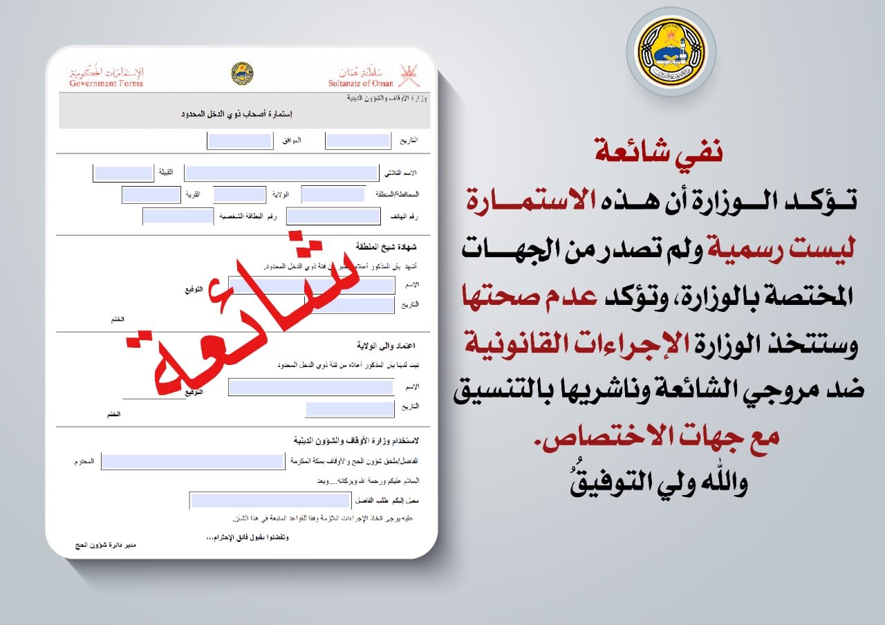 الأوقاف تنفي نسبة استمارة متداولة إلى الوزارة