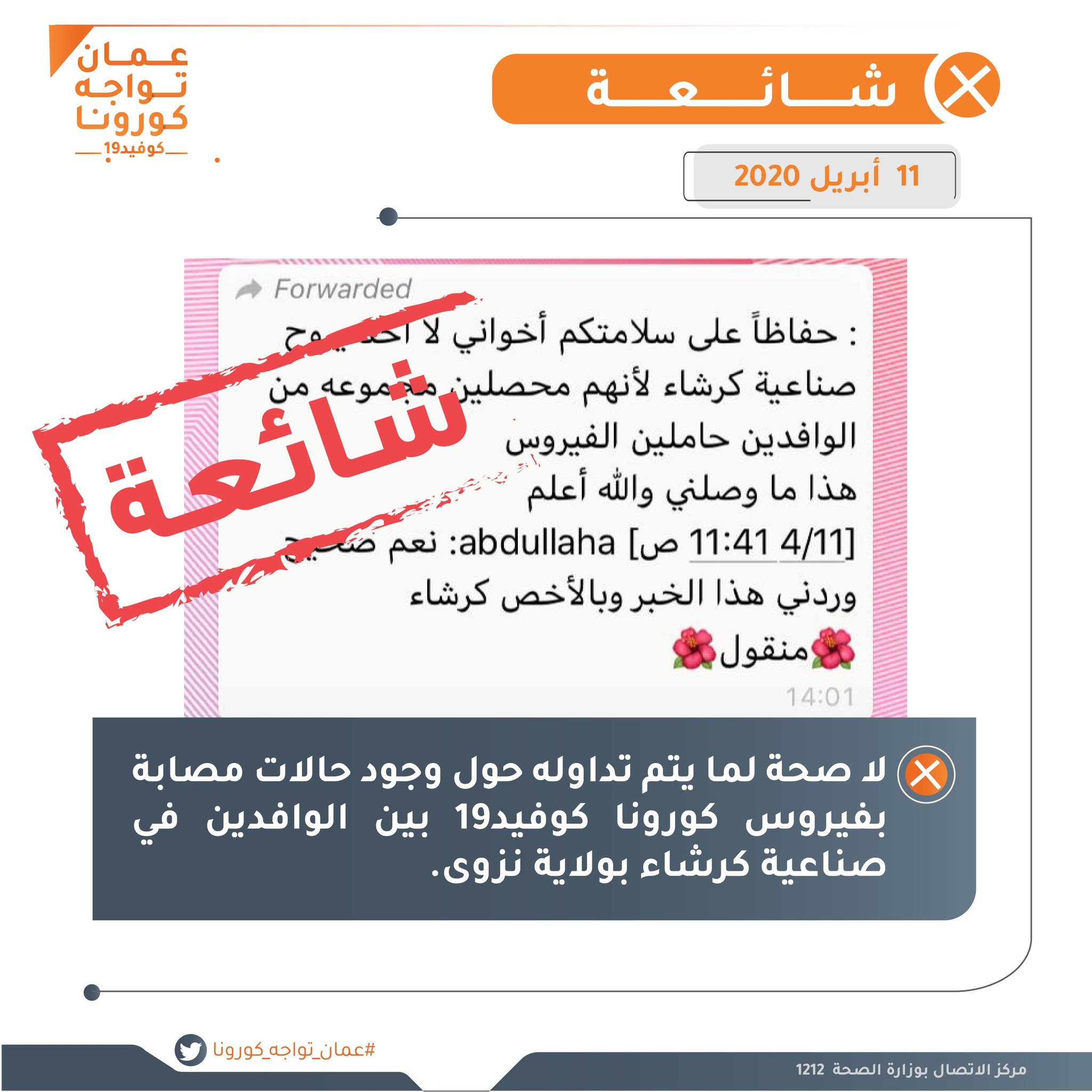 "عمان تواجه كورونا" تنفي شائعة متداولة